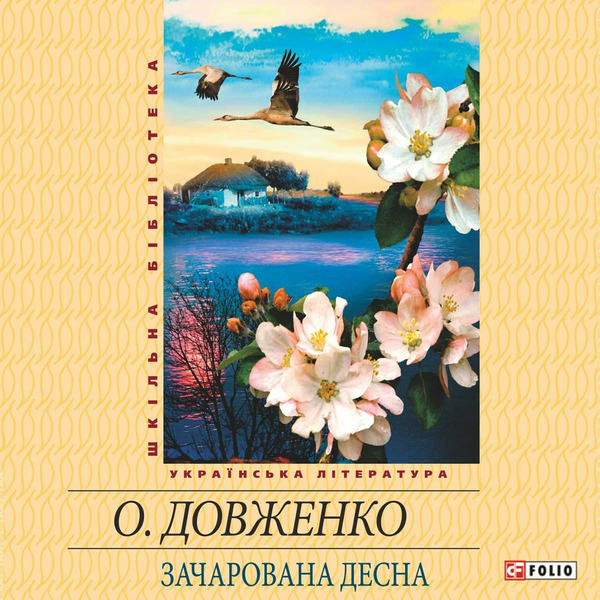 Аудиокнига «Зачарована Десна», автор Александр Довженко - фото №1
