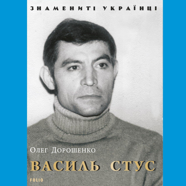 Аудиокнига «Василь Стус», автор Олег Дорошенко - фото №1