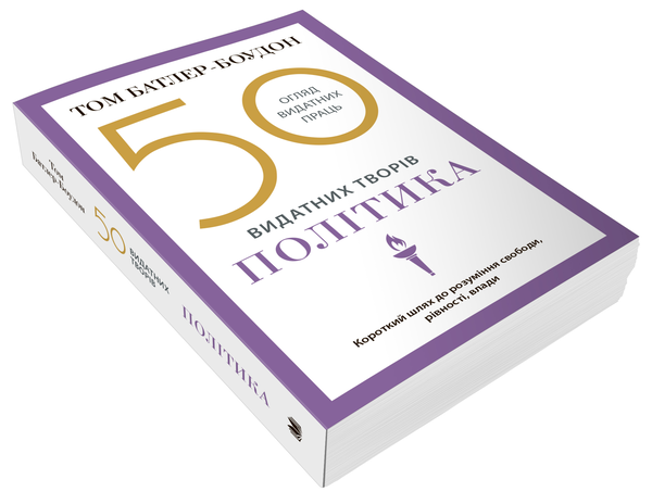 Бумажная книга «50 видатних творів. Політика», автор Том Батлер-Боудон - фото №1