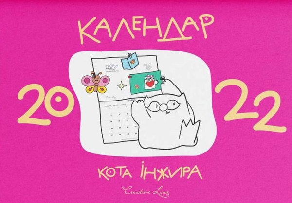 Бумажная книга «Календар кота Інжира 2022 (рожевий)», автор Елена Павлова - фото №1