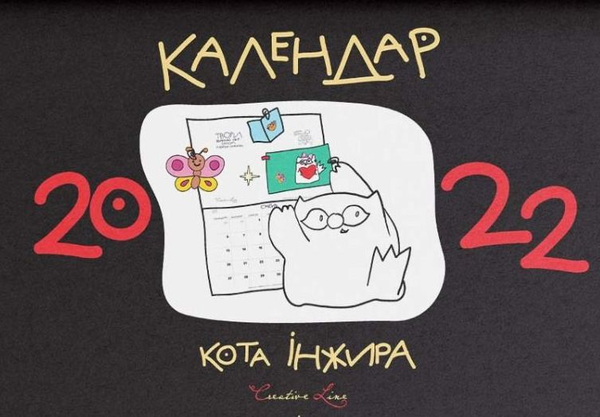 Бумажная книга «Календар кота Інжира 2022 (чорний)», автор Елена Павлова - фото №1