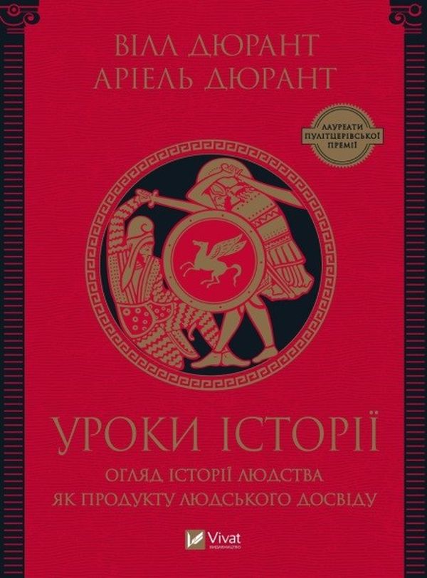 Бумажная книга «Уроки історії. Збірка відомих есеїв з історії людства двох визначних мислителів нашого часу», авторов Уилл Дюрант, Ариэль Дюрант - фото №1