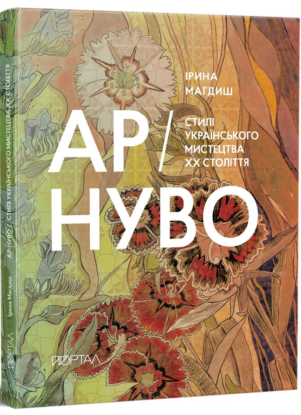 Бумажная книга «Ар-Нуво. Стилі українського мистецтва ХХ століття. 3 наклад!», автор Ирина Магдыш - фото №1