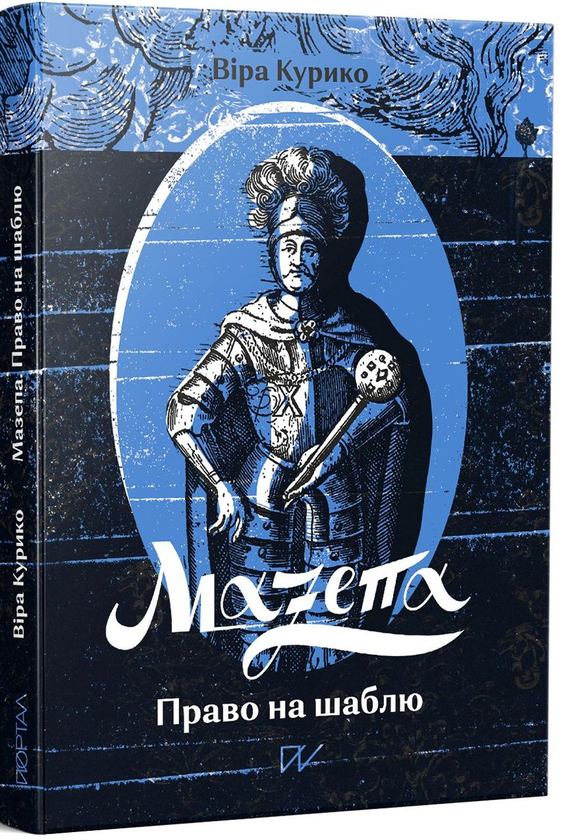 Бумажная книга «Мазепа. Право на шаблю», автор Вера Курыко - фото №1