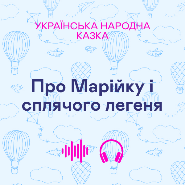 Про марійку і сплячого легеня. Українська народна...