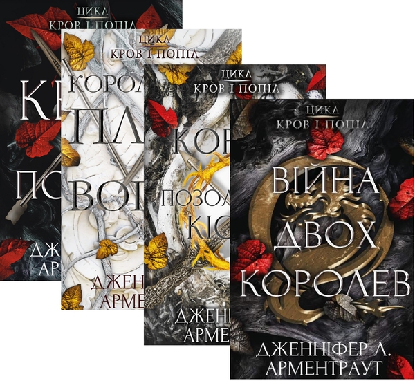 Бумажная книга «Кров і попіл (комплект із чотирьох книг)», автор Дженнифер Л. Арментраут - фото №1
