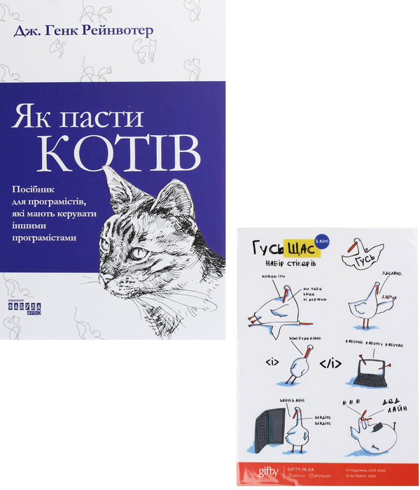 Книга Комплект Як пасти котів + наліпки Гусь в IT