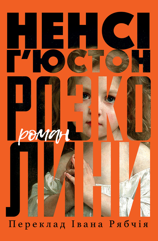 Бумажная книга «Розколини», автор Нэнси Хьюстон - фото №1
