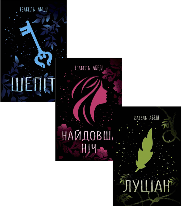 [object Object] «Ізабель Абеді (комплект із 3 книг)», автор Изабель Абеди - фото №1
