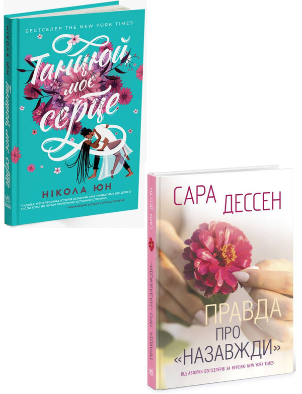 Бумажная книга «Про кохання (комплект із 2 книг)», автор Никола Юн - фото №1