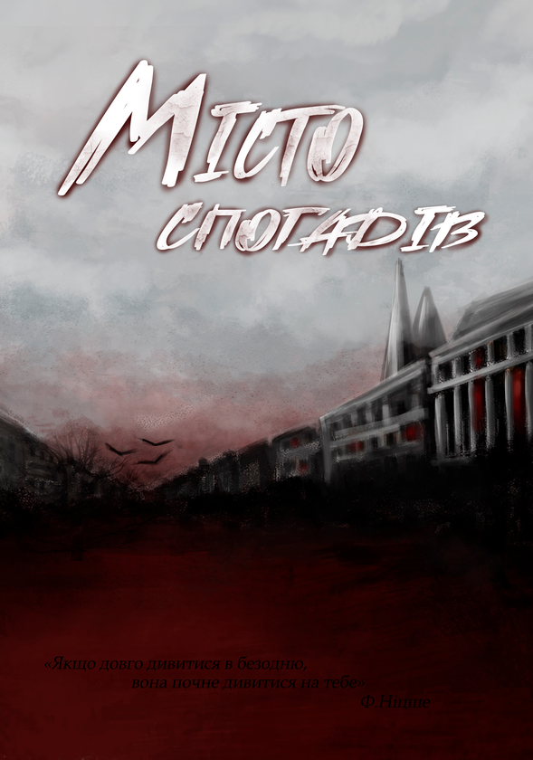 Бумажная книга «Місто спогадів», авторов Владимир Слободян, Айя Нея, Дарья Кононенко, Татия Ковиз, Анатоль Ивасик, Ян Браз, Леся Яцута, Максим Власвит, Виталий Дуленко, Оли Гнатс, Зоряна Безодня, Ави Делмонико, Анна Стадник - фото №1