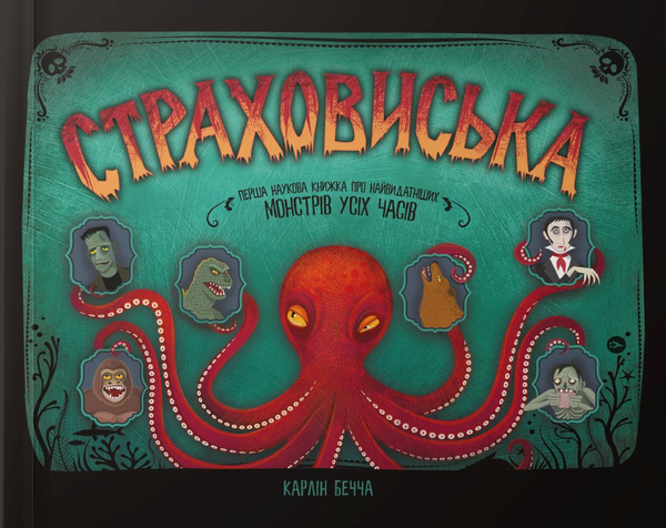 Бумажная книга «Страховиська. Перша наукова книжка про найвидатніших монстрів усіх часів», автор Карлин Беччиа - фото №1