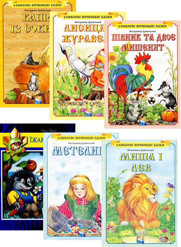Бумажная книга «Скринька добрих казок (комплект із 6 книг)», автор Владимир Дуванский - фото №1
