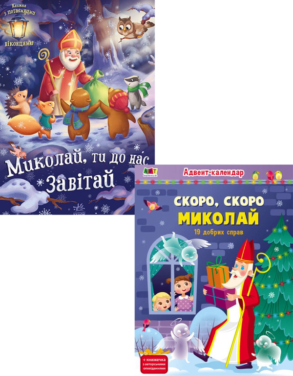 Бумажная книга «Скоро, скоро Миколай (комплект із 2 книг)», автор Геннадий Меламед - фото №1