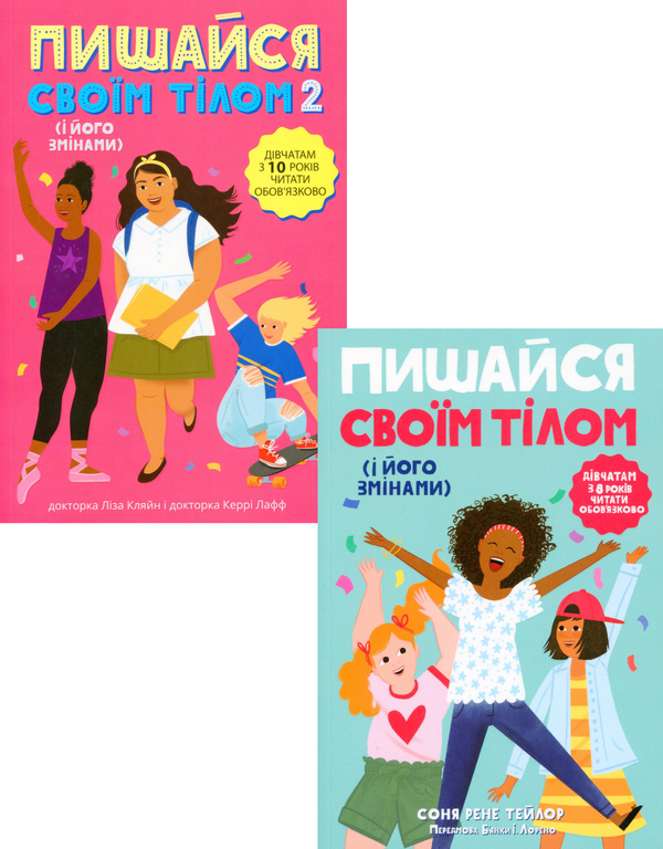 Паперова книга «Пишайся своїм тілом (комплект із 2 книг)», авторів Ліза Кляйн, Керрі Лафф - фото №1