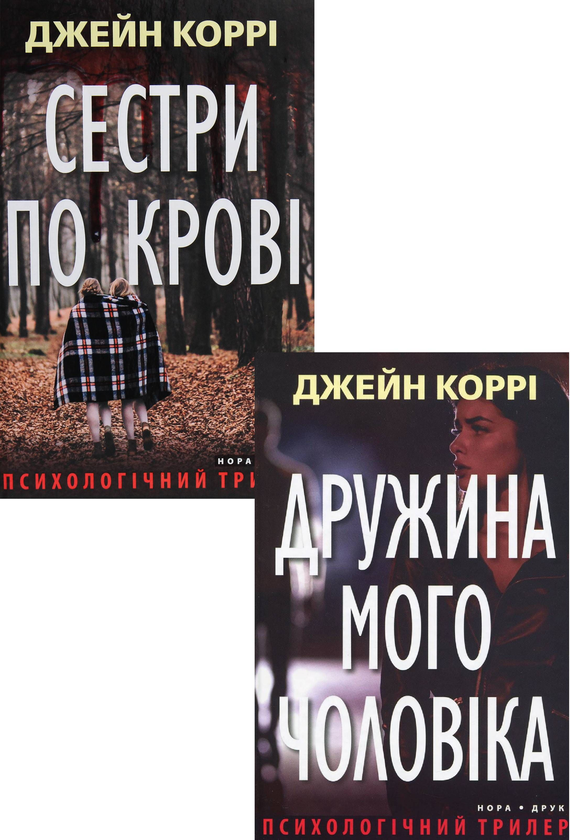 Паперова книга «Трилери Джейн Коррі (комплект із 2 книг)», автор Джейн Коррі - фото №1