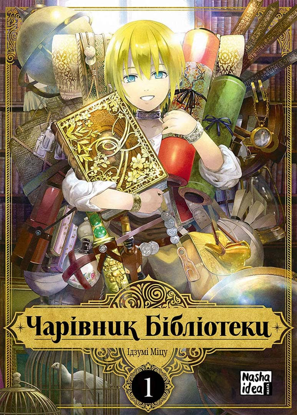 Бумажная книга «Чарівник Бібліотеки. Том 1» - фото №1