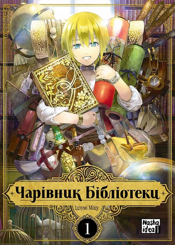 Паперова книга «Чарівник бібліотеки (комплект із 3 книг)», автор Ідзумі Міцу - фото №1