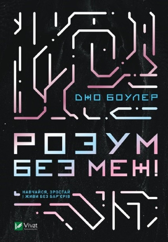 Бумажная книга «Розум без меж! Навчайся, зростай і живи без бар’єрів», автор Джо Боулер - фото №1