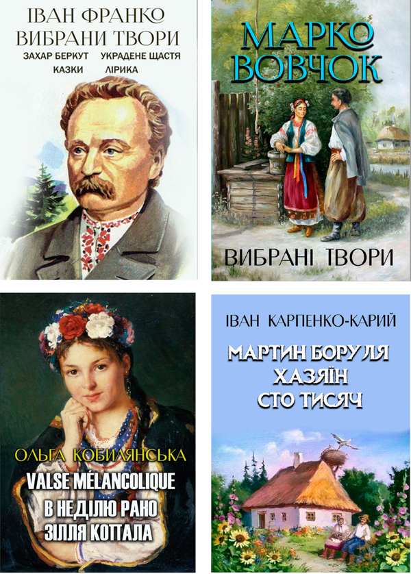 Бумажная книга «Вибрані твори української класики (комплект із 12 книг)», авторов Иван Франко, Пантелеймон Кулиш, Михаил Коцюбинский, Александр Довженко, Григорий Квитка-Основьяненко, Марко Вовчок, Иван Карпенко-Карый, Ольга Кобылянская, Михаил Старицкий, Евгений Гребенка - фото №1