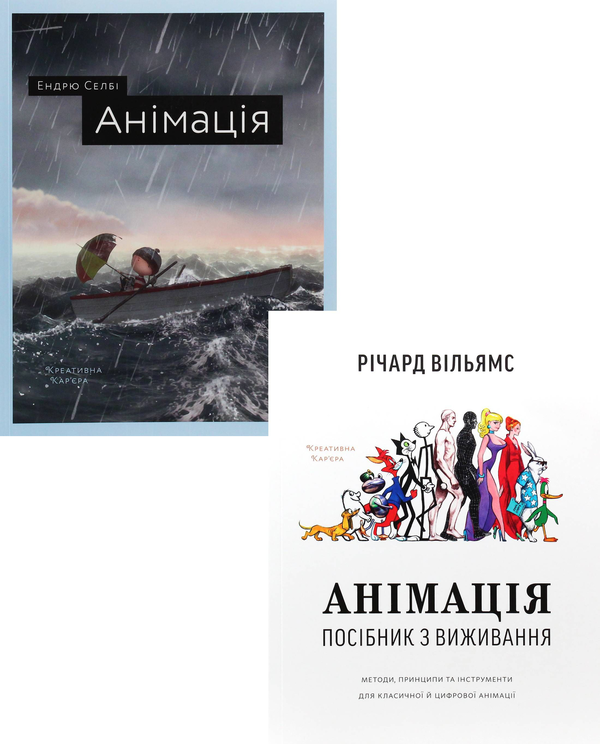 Бумажная книга «Креативна кар'єра. Анімація (комплект із 2 книг)», авторов Эндрю Селби, Ричард Вильямс - фото №1