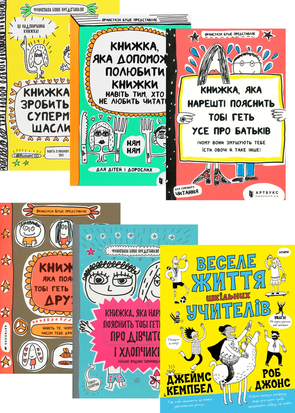 Бумажная книга «Комплект, який нарешті Вам все пояснить (комплект із 6 книг)», авторов Франсуаза Буше, Джеймс Кэмпбелл - фото №1