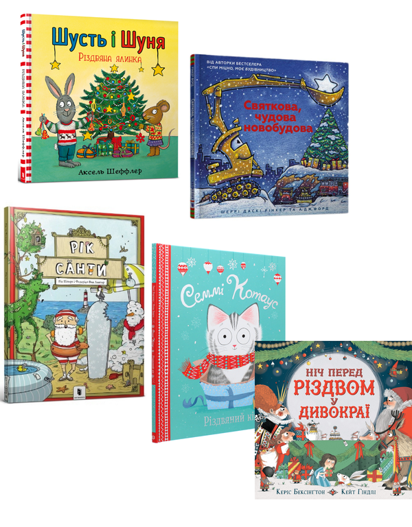 [object Object] «Пригоди на Різдво (комплект із 5 книг)», авторов Аксель Шеффлер, Шерри Даски Ринкер, Люси Роуленд, Рик Питерс - фото №1