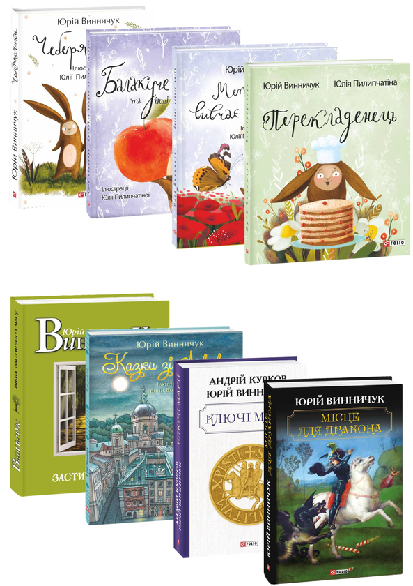 Книга Книги Юрія Винничука (комплект із 8 книг)