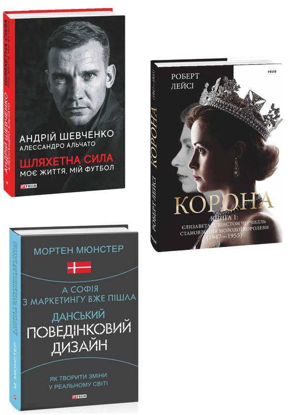 Бумажная книга «Подарунковий (комплект із 3 книг)», авторов Андрей Шевченко, Алессандро Альчато, Роберт Лэйси, Мортен Мюнстер - фото №1