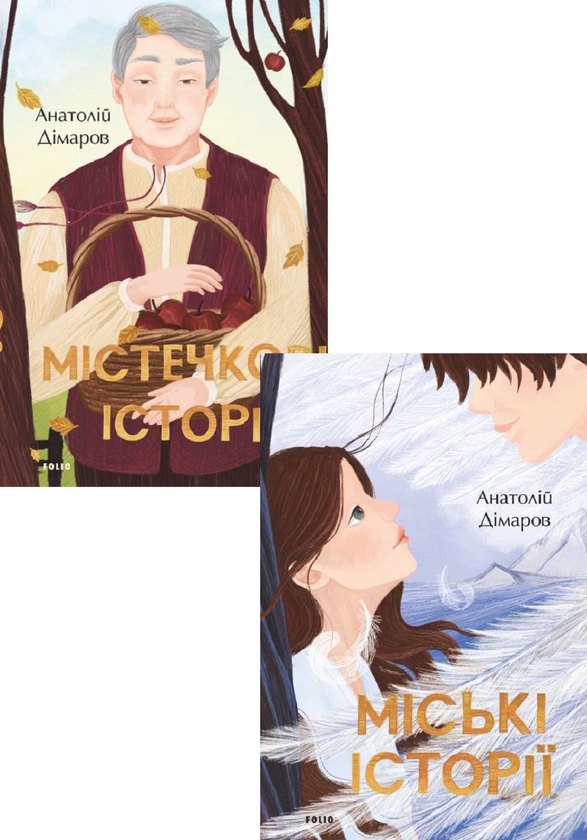 Бумажная книга «Міські та Містечкові історії (комплект із 2 книг)», автор Анатолий Димаров - фото №1