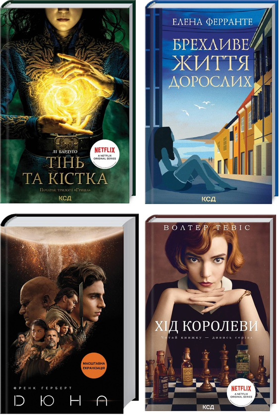 Бумажная книга «Хітові екранізації (комплект із 4 книг)», авторов Фрэнк Герберт, Ли Бардуго, Элена Ферранте, Уолтер Тевис - фото №1