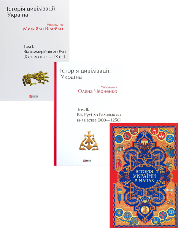 [object Object] «Історія цивілізації. Україна (комплект із 3 книг)», авторов Андрей Домановский, Олег Бубенок - фото №1