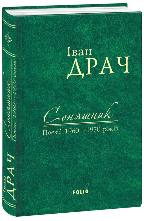 Бумажная книга «Соняшник. Поезії 1960–1970 років», автор Иван Драч - фото №1