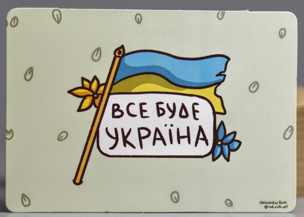  «Листівка Сумна вівця Все буде Україна (102354649965)», бренда Сумна Вівця - фото №1