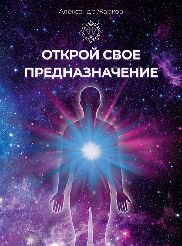[object Object] «Открой свое предназначение», автор Александр Жарков - фото №1