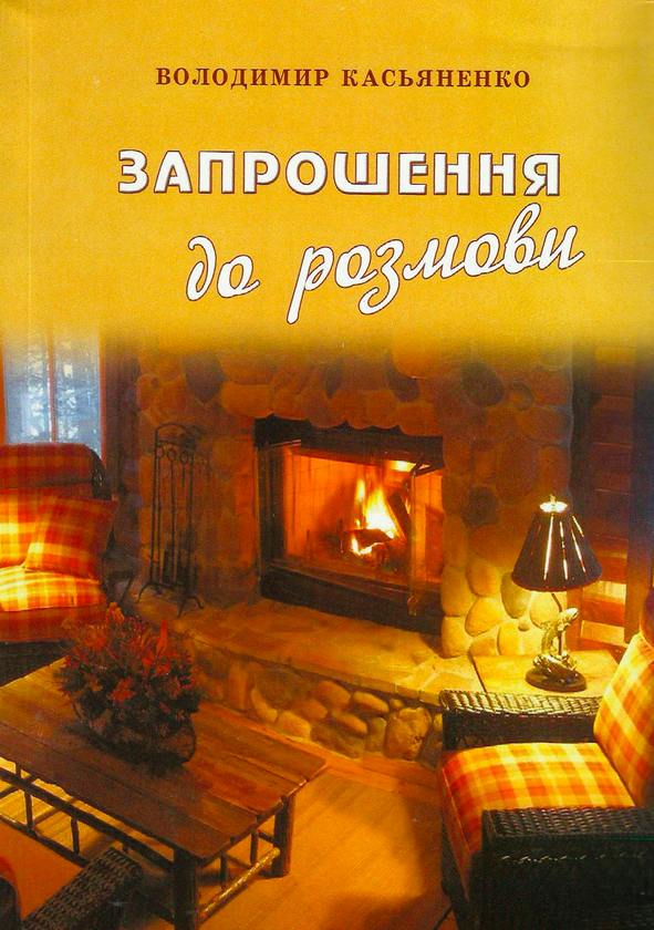 Бумажная книга «Запрошення до розмови», автор Владимир Касьяненко - фото №1