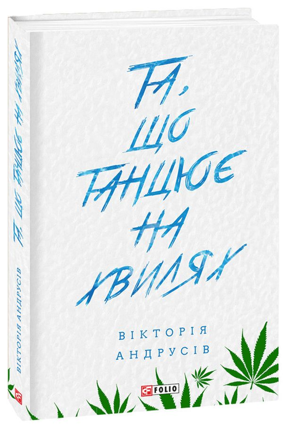 Бумажная книга «Та, що танцює на хвилях», автор Виктория Андрусив - фото №1