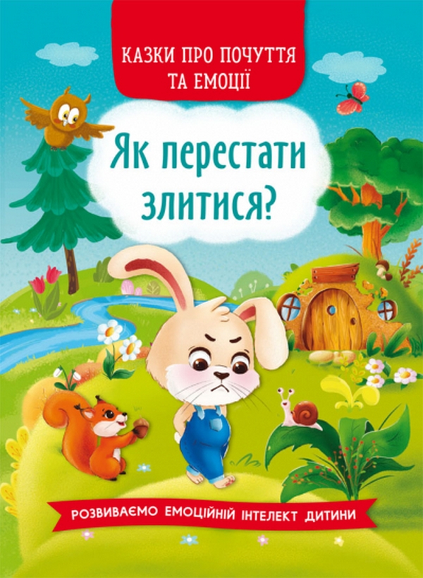 Бумажная книга «Як перестати злитися?» - фото №1