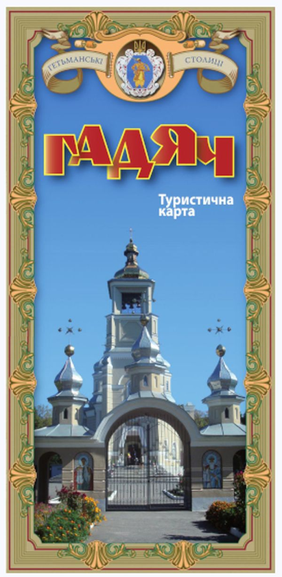 Книга Гадяч. Туристична карта