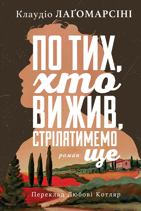Бумажная книга «По тих, хто вижив, стрілятимемо знову», автор Клаудио Лагомарсини - фото №1