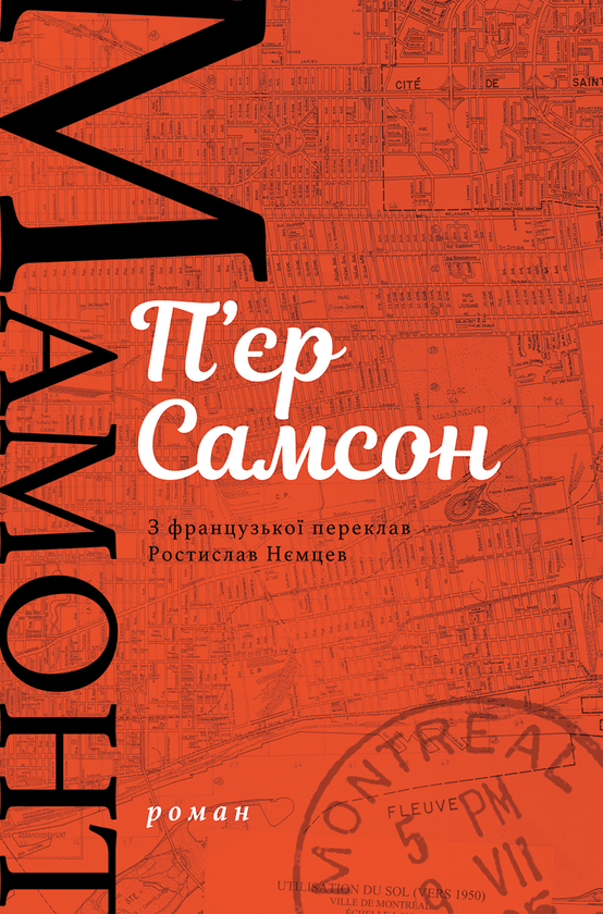 Паперова книга «Мамонт», автор П’єр Самсон - фото №1