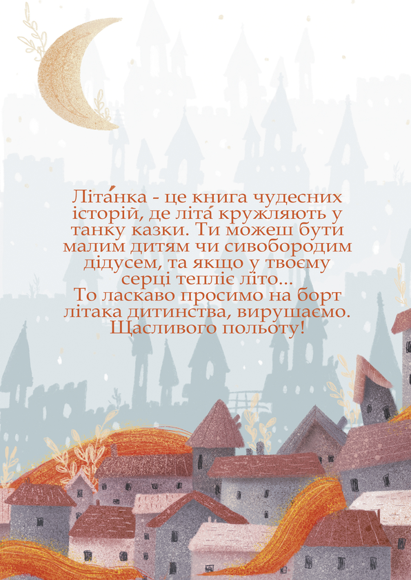 Бумажная книга «Літáнка», автор Ольга Вовк - фото №1