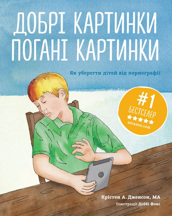 Бумажная книга «Добрі картинки, погані картинки. Як уберегти дітей від порнографії», автор Кристен Дженсон - фото №1