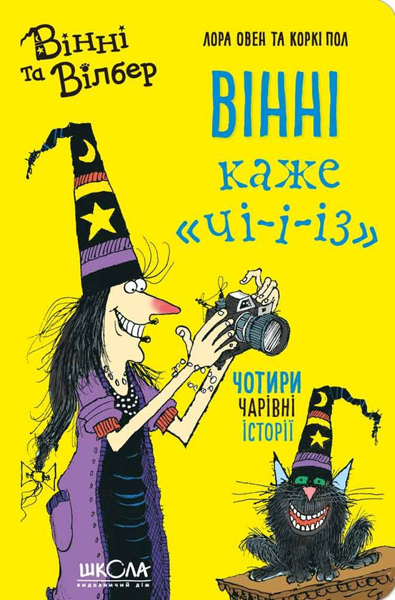 Бумажная книга «Вінні каже «чі-і-із»», автор Лора Оуэн - фото №1