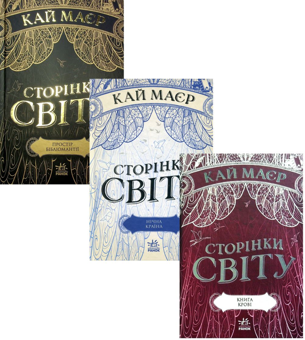 Бумажная книга «Сторінки світу (комплект із 3 книг)», автор Кай Майер - фото №1