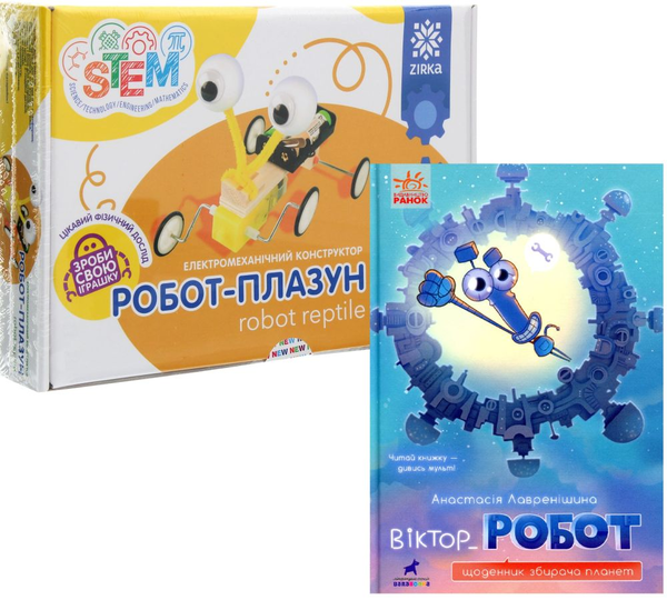 Книга Комплект Робот (книга + конструктор)