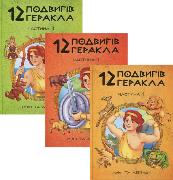 Книга 12 подвигів Геракла (комплект із 3 книг)
