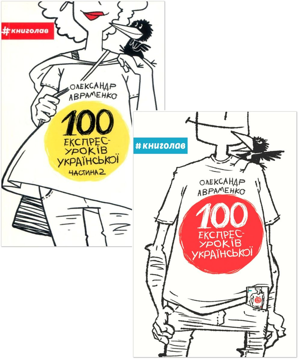 Бумажная книга «100 експрес-уроків української (комплект із 2 книг)», автор Александр Авраменко - фото №1