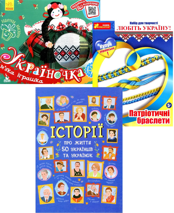 Бумажная книга «Для українців та українок (книга + 2 набори для творчості)», авторов Александр Курлович, Анна Булгакова - фото №1