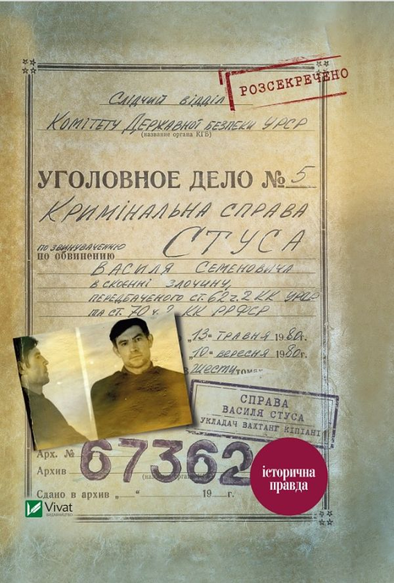 [object Object] «Справа Василя Стуса. Збірка документів з архіву колишнього КДБ УРСР», автор Вахтанг Кипиани - фото №1